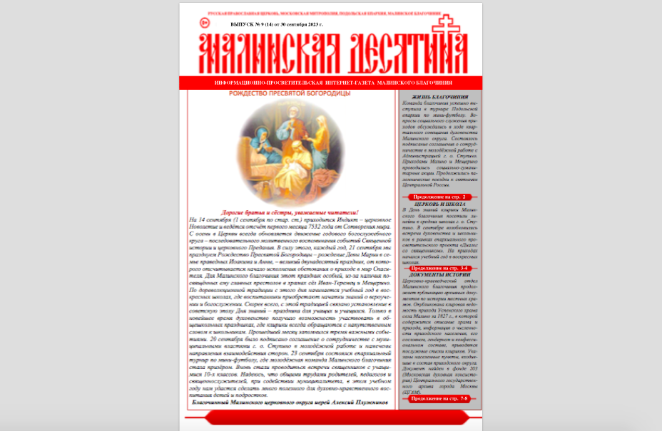 «Малинская десятина», интернет-газета, выпуск № 9 (14), 2023 г.