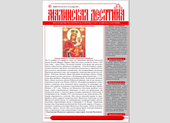«Малинская десятина», интернет-газета, выпуск № 10 (15), 2023 г.