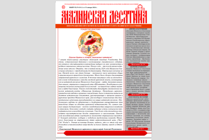 «Малинская десятина», интернет-газета, выпуск № 1 (18), 2024 г.